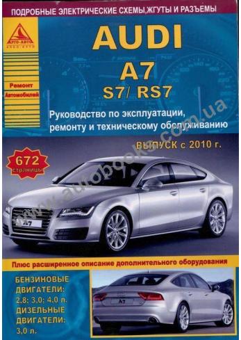  Audi A7 / S7 / RS7 с 2010 г