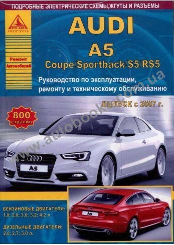 Audi A5 / Coupe / Sportback / S5 / RS5 с 2007