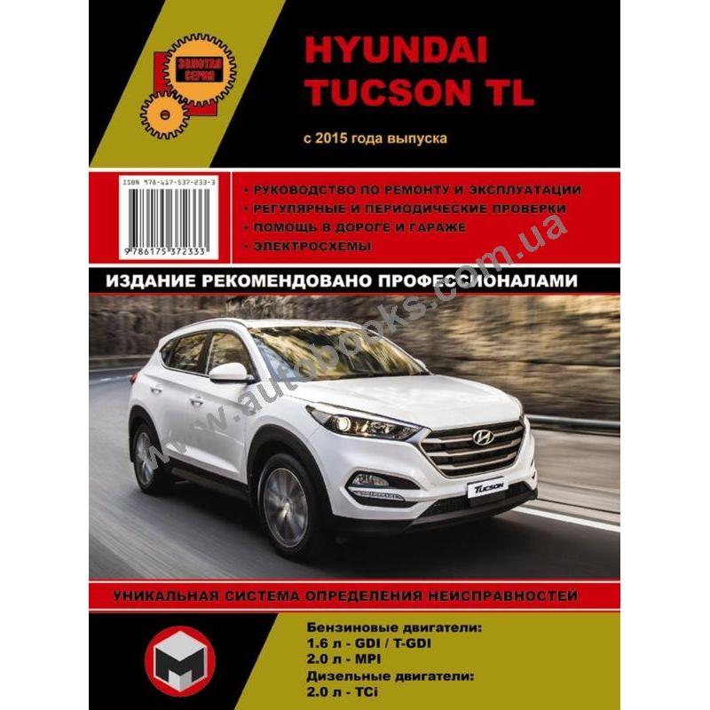 Эксплуатация и ремонт hyundai. Hyundai Tucson TL C 2015г. Hyundai Tucson 2020 руководство по ремонту. Hyundai Tucson TL manual. Книга по ремонту Tucson 2015 TL.