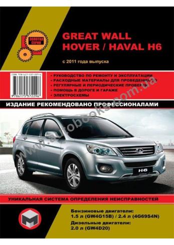 Great Wall Hover H6 / Haval H6