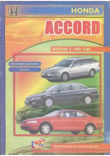 Руководство по ремонту и эксплуатации Honda Accord с 1998 года