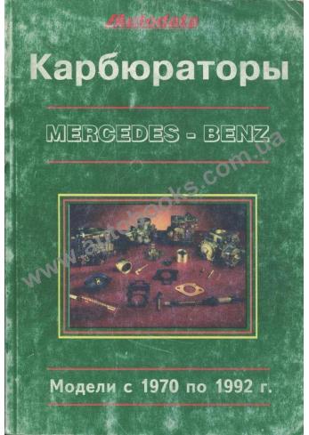 Карбюраторы Mercedes-Benz 