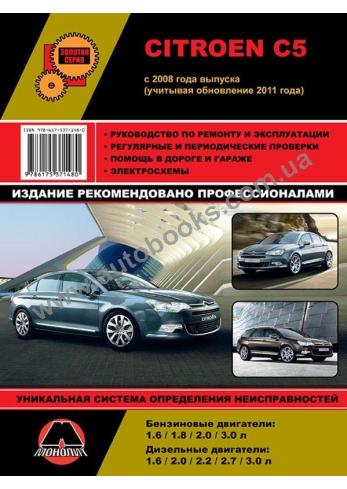 Руководство пCitroen C5 c 2008 года (+обновление 2011 года) 