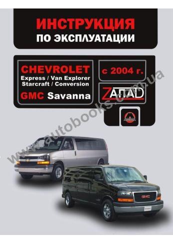 GMC-Express-Savanna с 2004 года