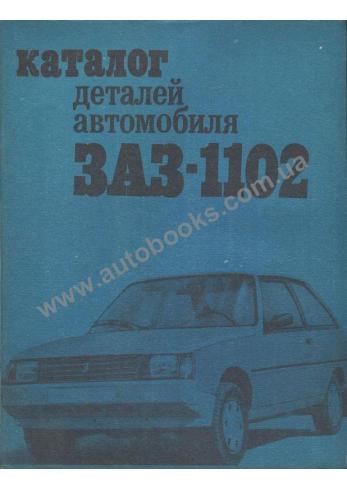 Руководство По Ремонту Таврия 1102 Руководство По Ремонту Таврия 1102