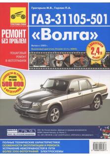 Руководство по ремонту и эксплуатации ГАЗ - 31105 - 501 Волга с 2005 года