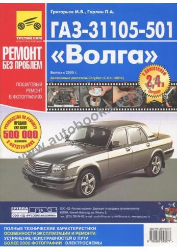 ГАЗ - 31105 - 501 Волга с 2005 года