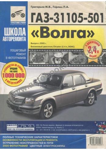 ГАЗ - 31105 - 501 Волга с 2005 года