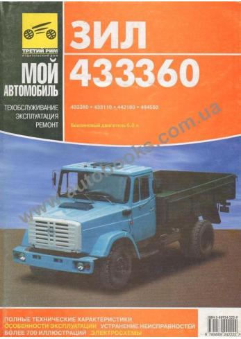 ЗИЛ 433360 / 4333110 / 442160 / 494560