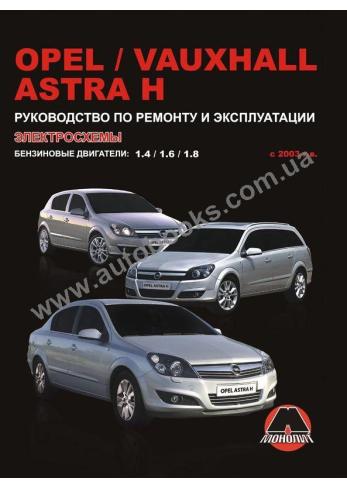 Opel Astra H / Vauxhall Astra H с 2003 года