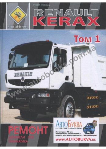 Renault Kerax (Том l)