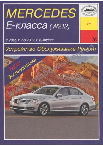 Mercedes E-класса (W212) с 2009 по 2012 г.в.