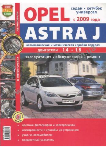 Opel Astra J с 2009 года