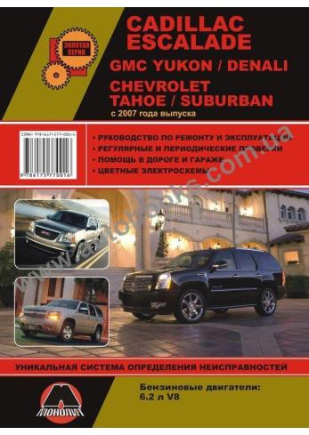 CHEVROLET-CADILLAC-Escalade-Yukon-Denali-Tahoe-Suburban с 2007 года