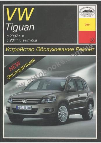 Volkswagen Tiguan с 2007 - 2011 года 