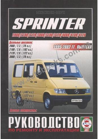 Mercedes-Benz Sprinter с 1995 по 2002 г.в.