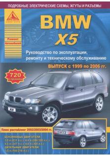 Руководство по ремонту и эксплуатации BMW X5 с 1999 по 2006 год (+ рестайлинг 2002 / 2003 / 2004 года)