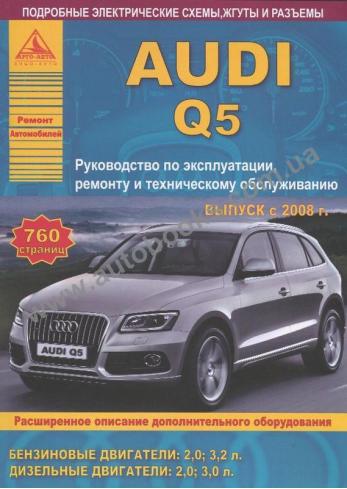 Audi Q5 с 2008 года