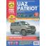 UAZ Patriot (Рестайлинг 2012 и 2014 г.в.) 