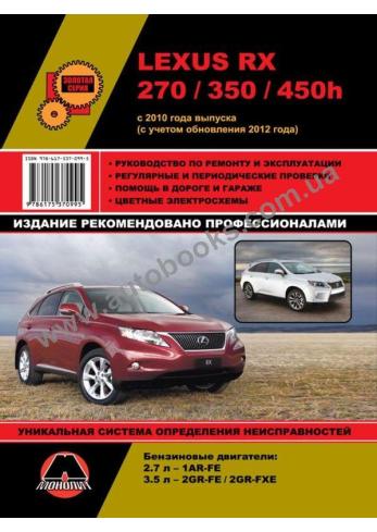 Lexus RX 270 / 350 / 450h c 2010 г.