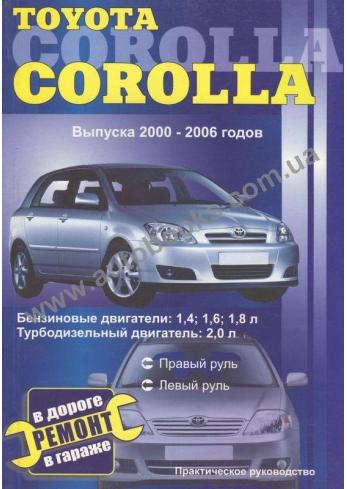 Toyota Corolla с 2000 по 2006 г.в.
