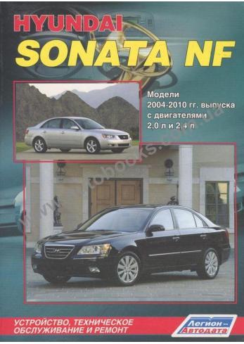 Hyundai Sonata NF с 2004 по 2010 г.в.