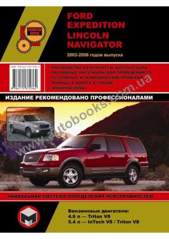 Ford Expedition / Lincoln Navigator с 2003 - 2006 г.в.