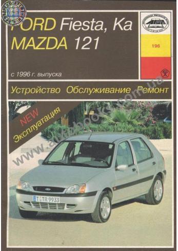 Ford Fiesta / Ka / Mazda 121 с 1996 года