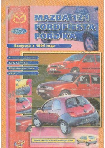 Mazda 121 / Ford Fiesta / KA с 1996 года