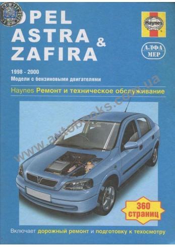 Opel Astra / Zafira с 1998 по 2000 г.в.
