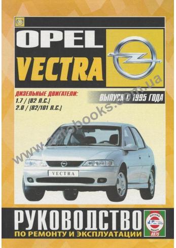 Opel Vectra с 1995 года (Дизель)