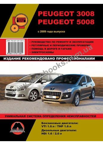 Peugeot 3008 / 5008 c 2009 года