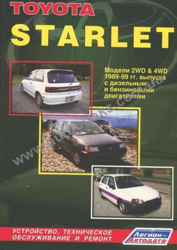 Toyota Starlet с 1989 по 1999 г.в.