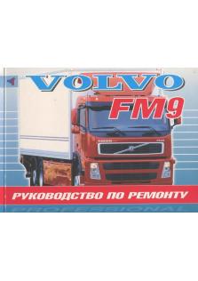 Руководство по ремонту грузовых автомобилей Volvo FM9