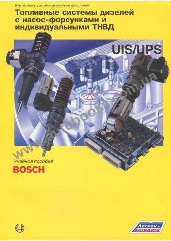 Топливные системы дизелей с носос-форсунками и индивидуальными ТНВД / Bosch