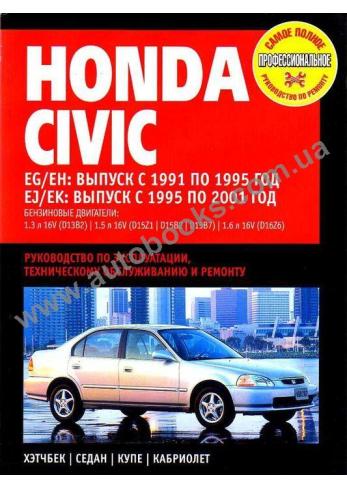 Civic с 1991 года по 2001