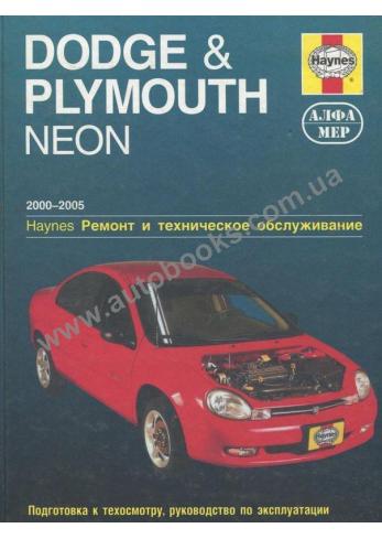 Руководство по ремонту и эксплуатации Dodge / Plymouth Neon с 2000 по 2005 г.в.