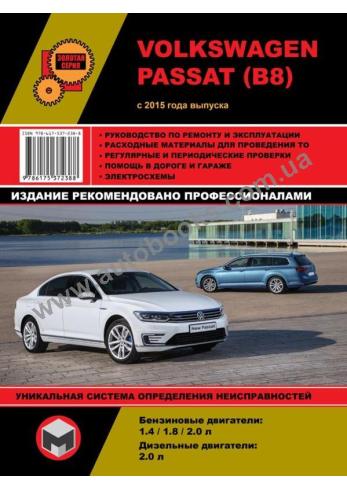 Руководство по ремонту и эксплуатации Volkswagen Passat В8 с 2015 года