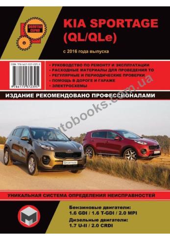 Руководство по ремонту и эксплуатации Kia Sportage c 2016 года