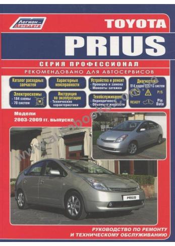 Руководство по ремонту и эксплуатации Toyota Prius с 2003 по 2009 г.в. (+ Каталог расходных запчастей)
