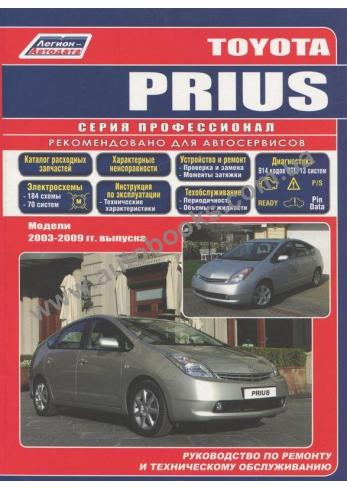 Руководство по ремонту и эксплуатации Toyota Prius с 2003 по 2009 г.в. (+ Каталог расходных запчастей)