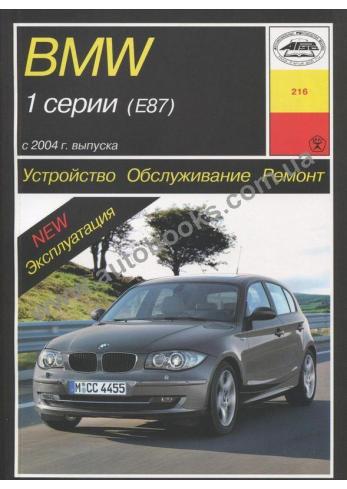 Руководство по ремонту и эксплуатации BMW 1 серии (E87) с 2004 года