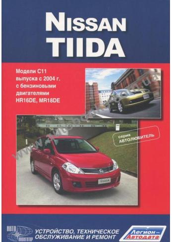 Руководство по ремонту и эксплуатации Nissan Tiida с 2004 года