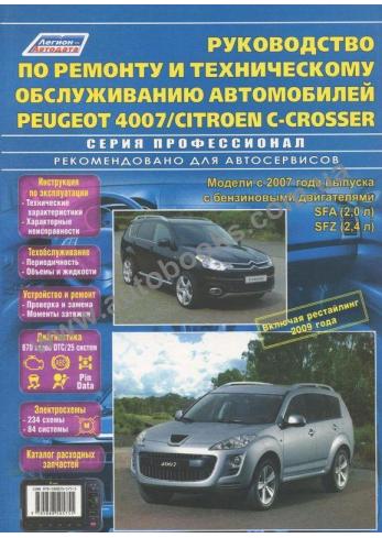 Руководство по ремонту и эксплуатации Peugeot 4007 / Citroen C-Crosser с 2007 года (+ рестайлинг 2009 года)