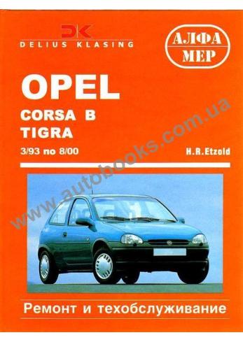Combo-Corsa-Tigra с 1993 года по 2000