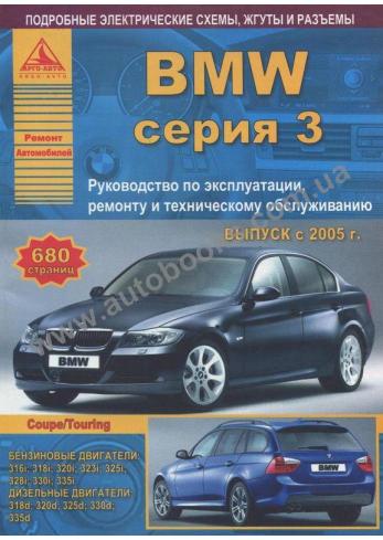 Руководство по эксплуатации и техническому обслуживанию BMW 3 серии с 2005 года