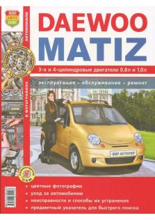Руководство по ремонту и эксплуатации Daewoo Matiz (Цветная)