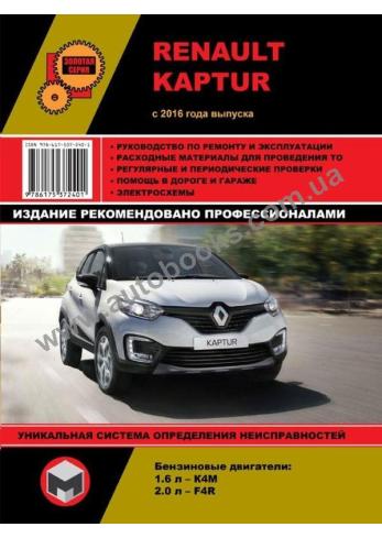 Руководство по ремонту и эксплуатации Renault Kaptur с 2016 года