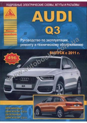 Руководство по ремонту, эксплуатации и техническому обслуживанию Audi Q3 с 2011