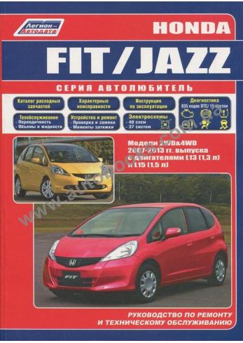 Руководство по ремонту и техническому обслуживанию Honda Fit/Jazz модели 2007-2013 гг. с двигателями L13 (1,3 л) и L15 (1,5 л)